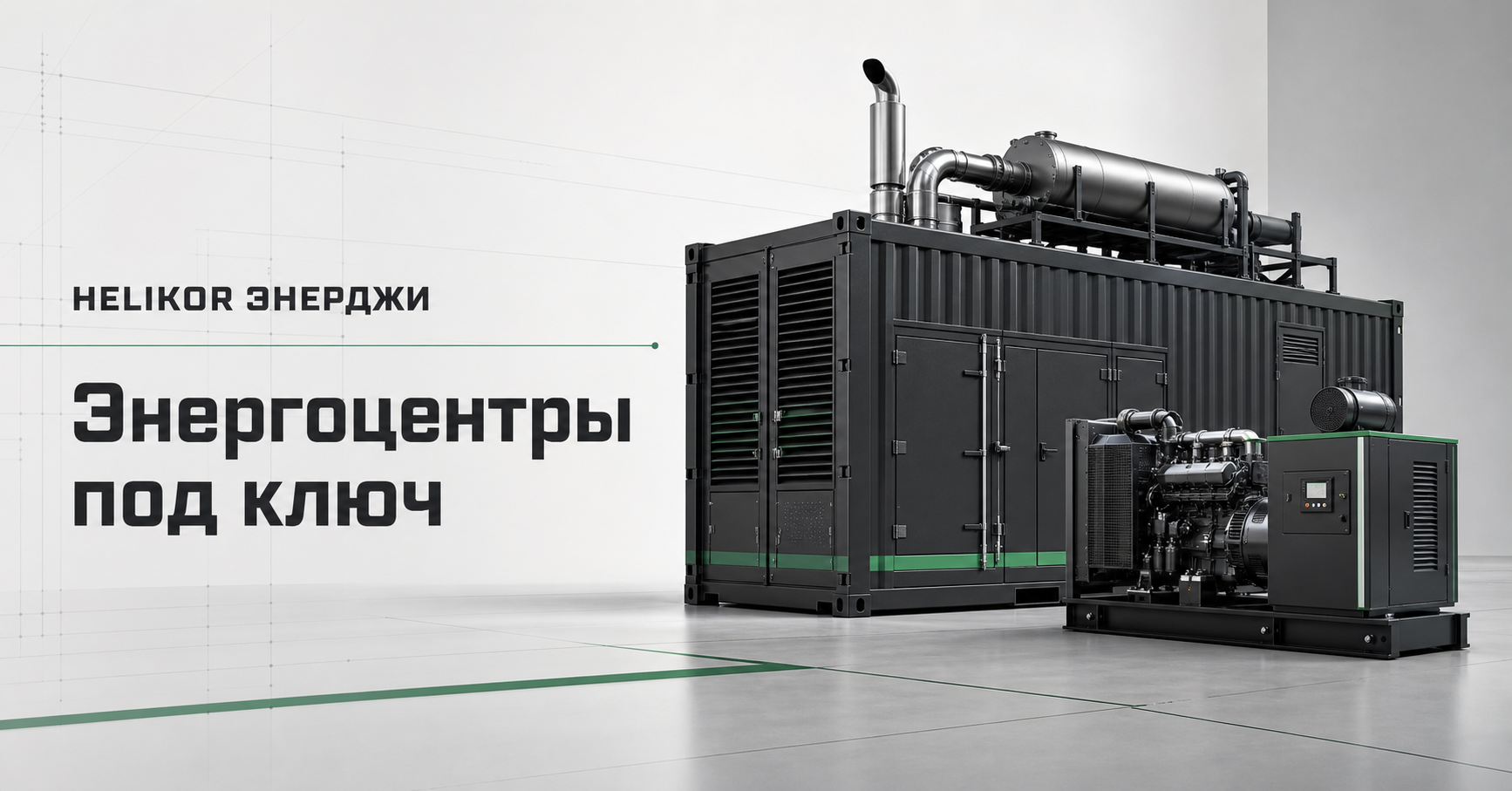 HELIKOR — электростанции и энергоцентры