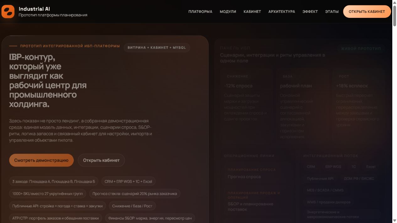 Интерфейс Industrial AI для IBP и S&OP